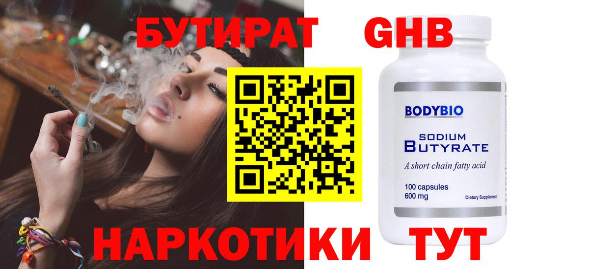 Бутират GHB Ртищево